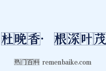 杜晚香·根深叶茂是什么意思的图片